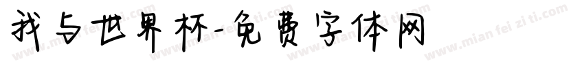 我与世界杯字体转换