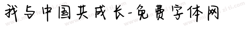 我与中国共成长字体转换