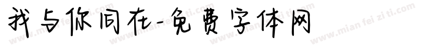 我与你同在字体转换