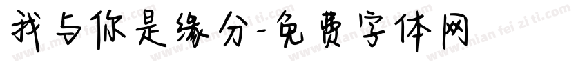 我与你是缘分字体转换