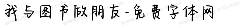我与图书做朋友字体转换