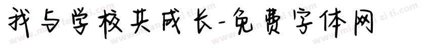 我与学校共成长字体转换