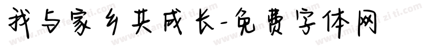 我与家乡共成长字体转换