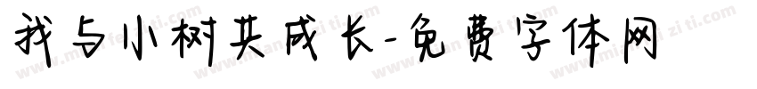 我与小树共成长字体转换