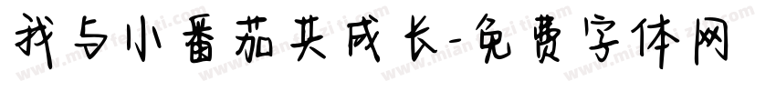 我与小番茄共成长字体转换