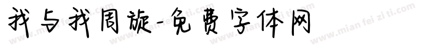我与我周旋字体转换