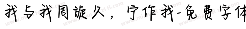 我与我周旋久，宁作我字体转换