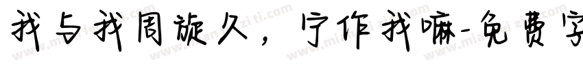 我与我周旋久，宁作我嘛字体转换