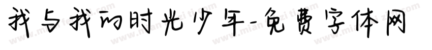 我与我的时光少年字体转换