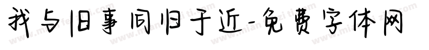 我与旧事同归于近字体转换