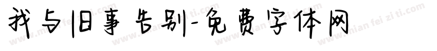 我与旧事告别字体转换