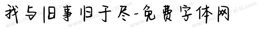 我与旧事归于尽字体转换