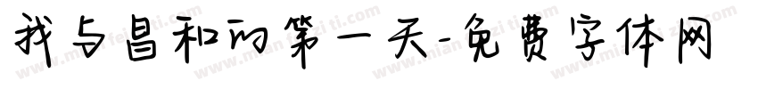 我与昌和的第一天字体转换