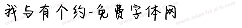 我与有个约字体转换