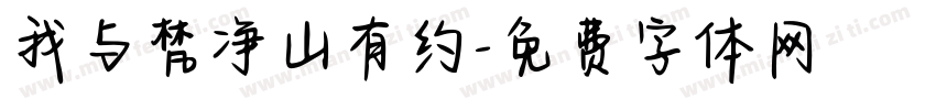 我与梵净山有约字体转换