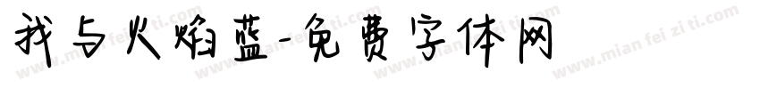 我与火焰蓝字体转换