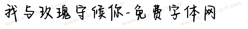 我与玫瑰守候你字体转换