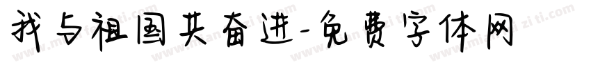 我与祖国共奋进字体转换