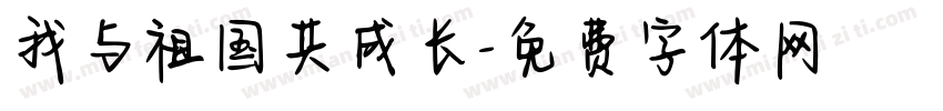 我与祖国共成长字体转换