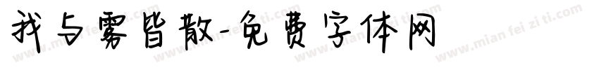 我与雾皆散字体转换
