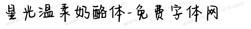 星光温柔奶酪体字体转换