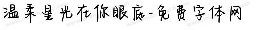 温柔星光在你眼底字体转换