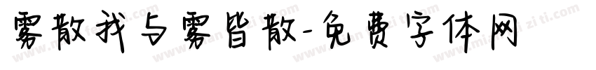 雾散我与雾皆散字体转换
