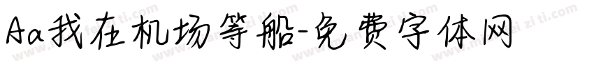 Aa我在机场等船字体转换