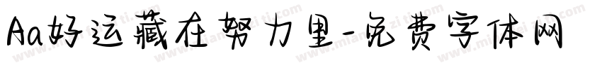 Aa好运藏在努力里字体转换