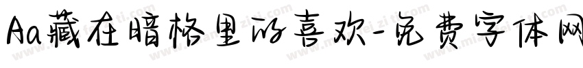Aa藏在暗格里的喜欢字体转换