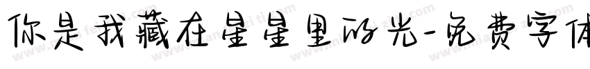 你是我藏在星星里的光字体转换