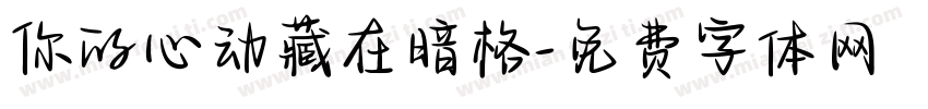 你的心动藏在暗格字体转换
