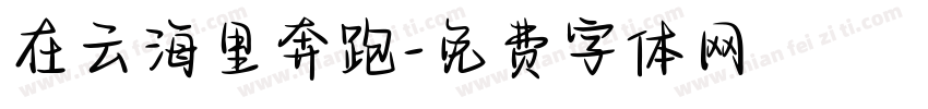 在云海里奔跑字体转换