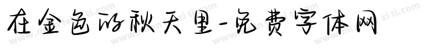 在金色的秋天里字体转换