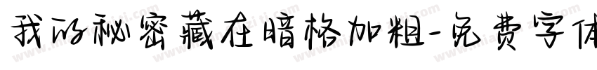 我的秘密藏在暗格加粗字体转换
