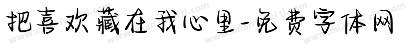 把喜欢藏在我心里字体转换