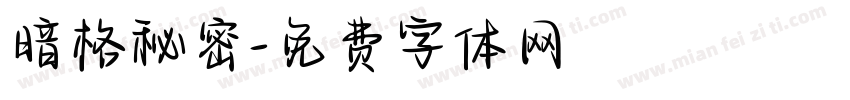 暗格秘密字体转换