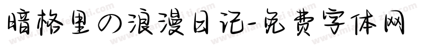 暗格里の浪漫日记字体转换