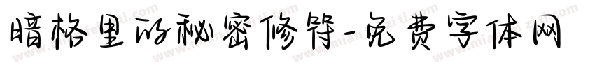 暗格里的秘密修符字体转换