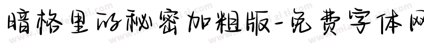 暗格里的秘密加粗版字体转换