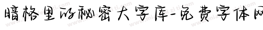 暗格里的秘密大字库字体转换