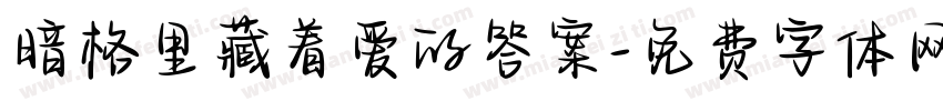 暗格里藏着爱的答案字体转换
