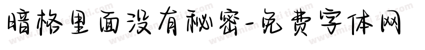 暗格里面没有秘密字体转换
