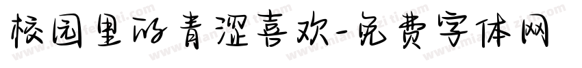 校园里的青涩喜欢字体转换