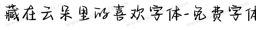 藏在云朵里的喜欢字体字体转换