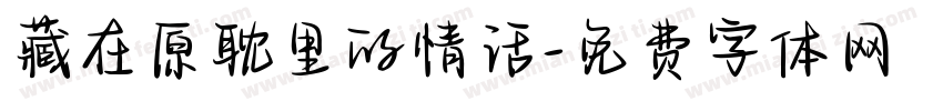 藏在原耽里的情话字体转换