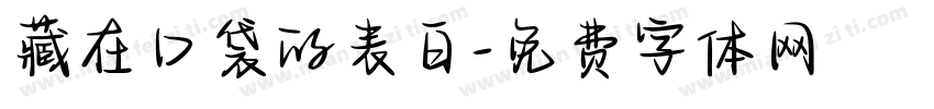 藏在口袋的表白字体转换