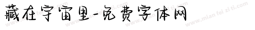 藏在宇宙里字体转换