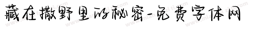 藏在撒野里的秘密字体转换