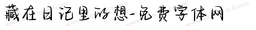 藏在日记里的想字体转换